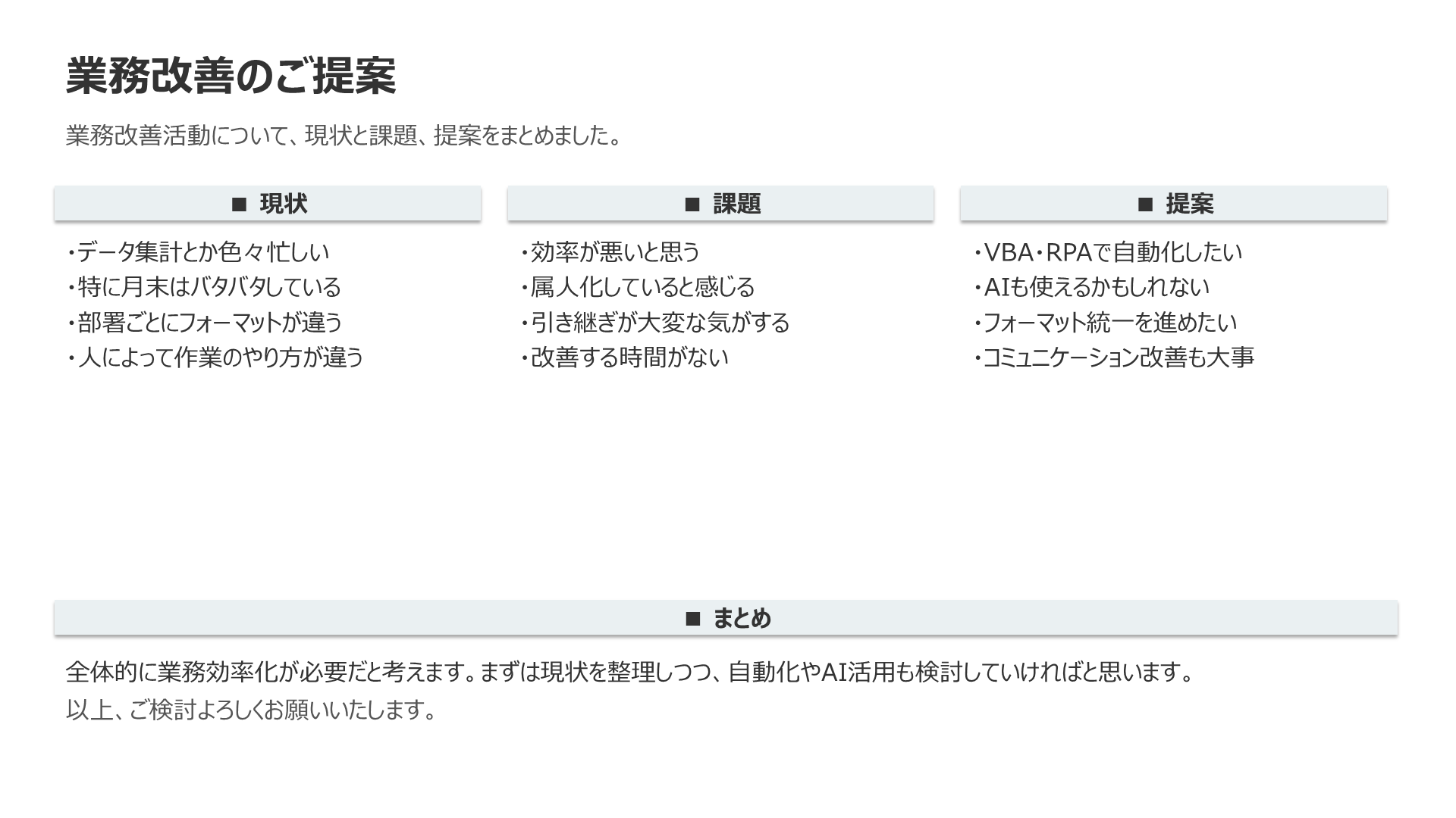 入社1ヶ月で書いた資料 — 業務改善について